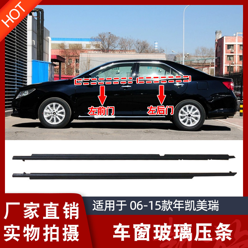 06 07 08 09 10 11 12 13 14 Camry glass outer pressure strip window decorative strip electroplating strip