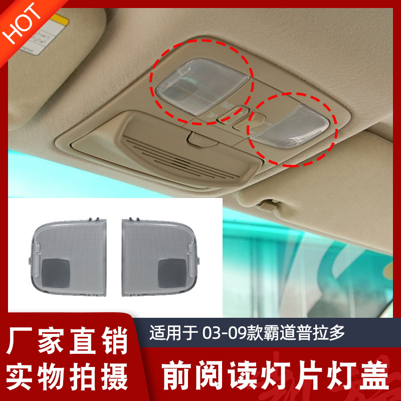 Suitable for 03-09 LC120 overbearing Prado indoor lampshade car interior ceiling lamp cover ceiling lamp shell reading light film