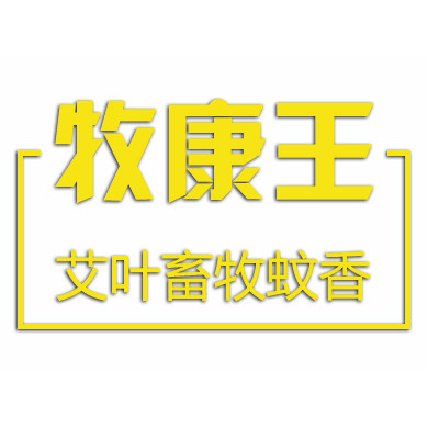牧康王艾叶畜牧蚊香棒