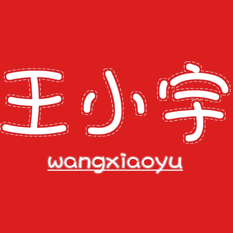 王小宇零食店