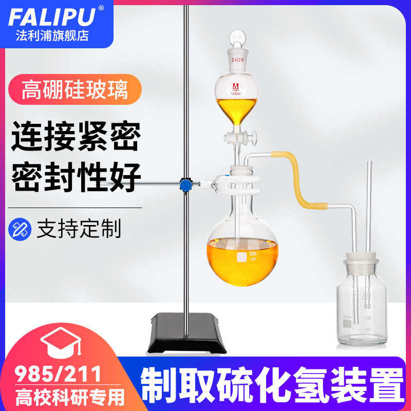 玻璃硫化氢的制取制备装置实验室玻璃仪器硫化氢的制取-5性质装置仪器