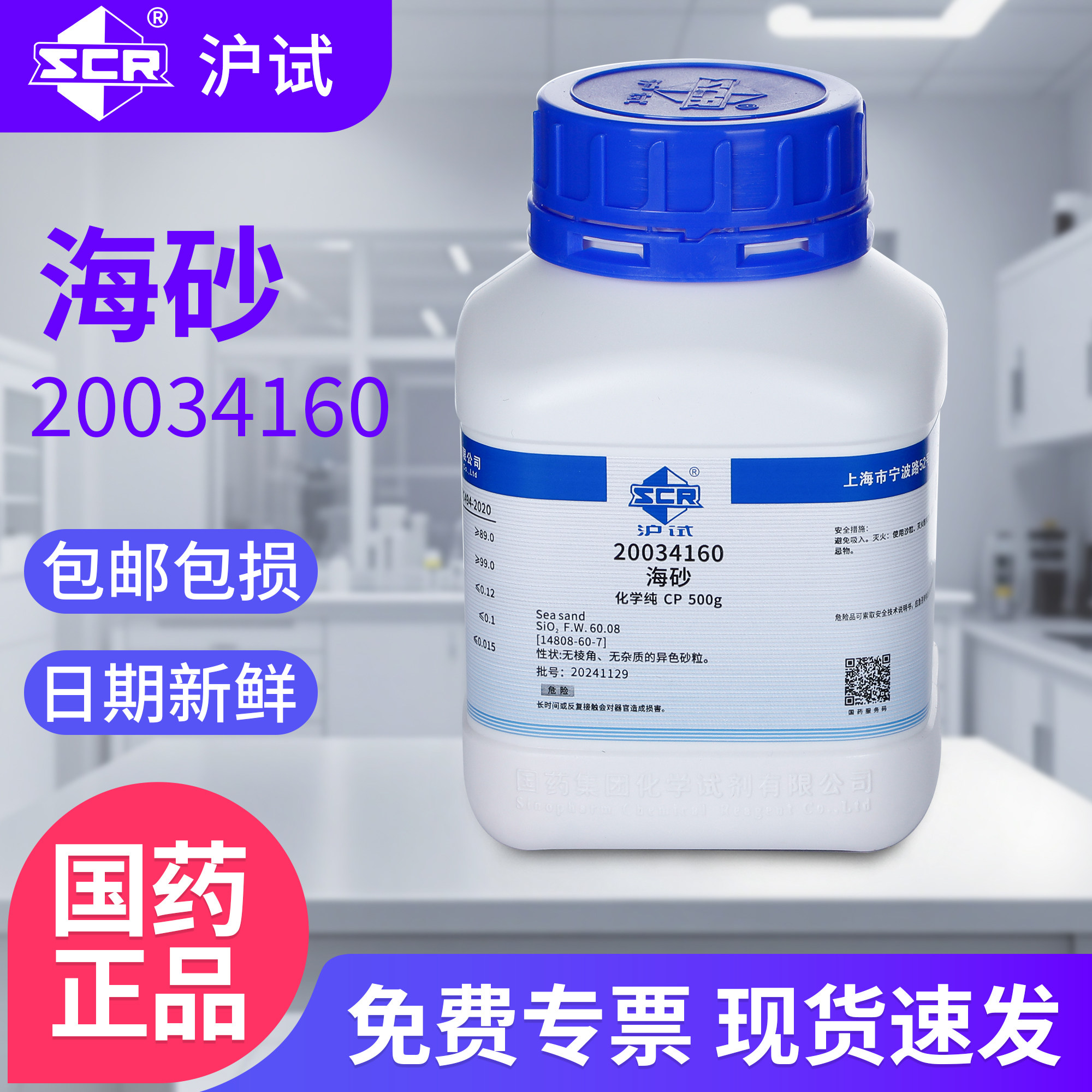 国药海砂化学试剂沪试CP级化学纯实验室用品工业粉末海沙500g