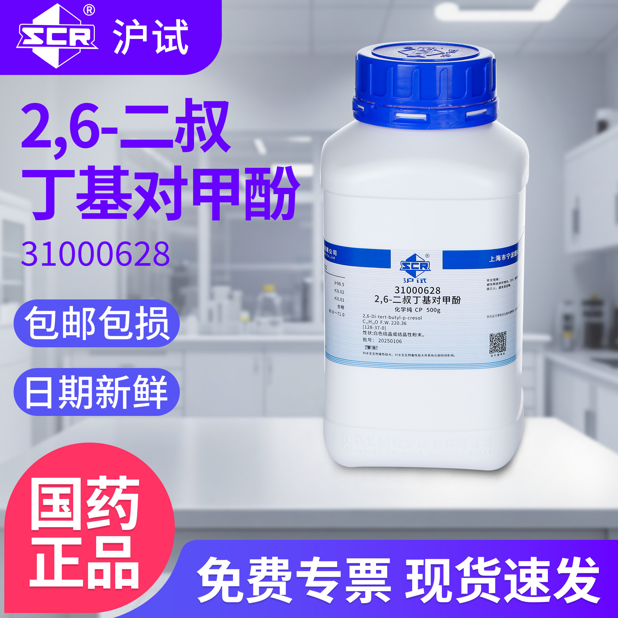 国药2,6-二叔丁基对甲酚CP化学纯实验室化学试剂抗氧化试剂原料