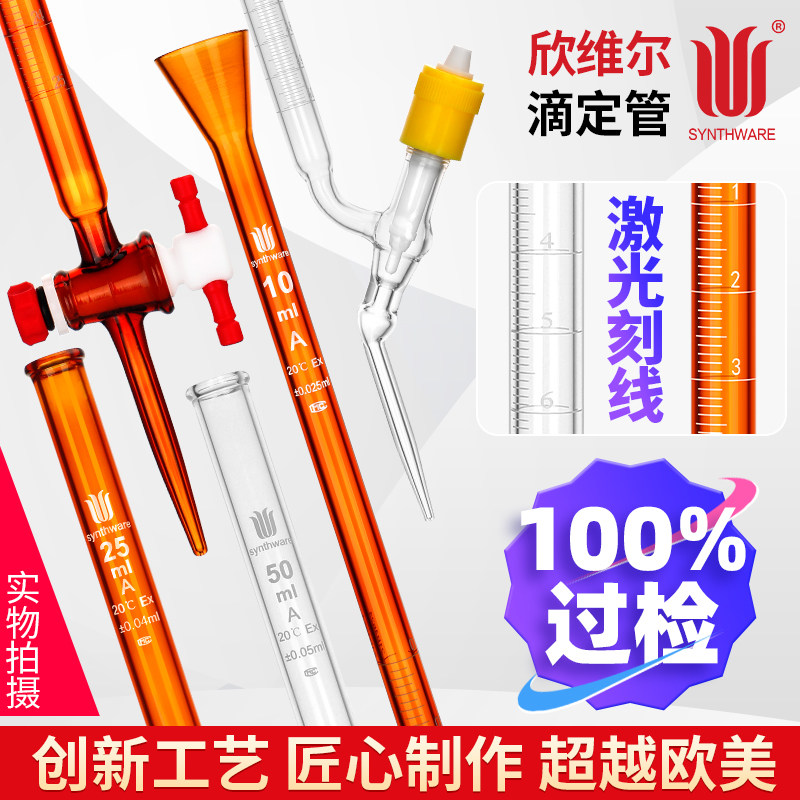 欣维尔包检定A级滴定管四氟节门滴定管透明玻璃棕色玻璃新型高真空节门高硼硅玻璃滴定管10/25/50/100ml
