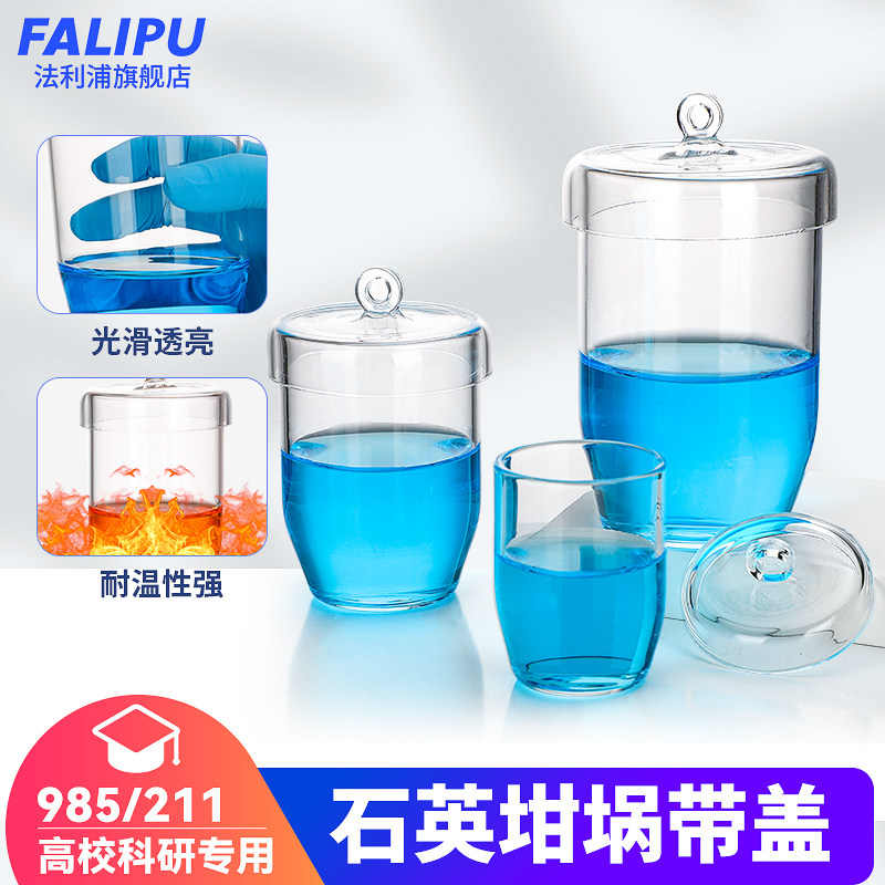 高透光度石英坩埚石英玻璃坩埚高纯度耐高温耐酸碱带盖平底5/10/20/30/50/100/150/200/250/300/500ml毫升