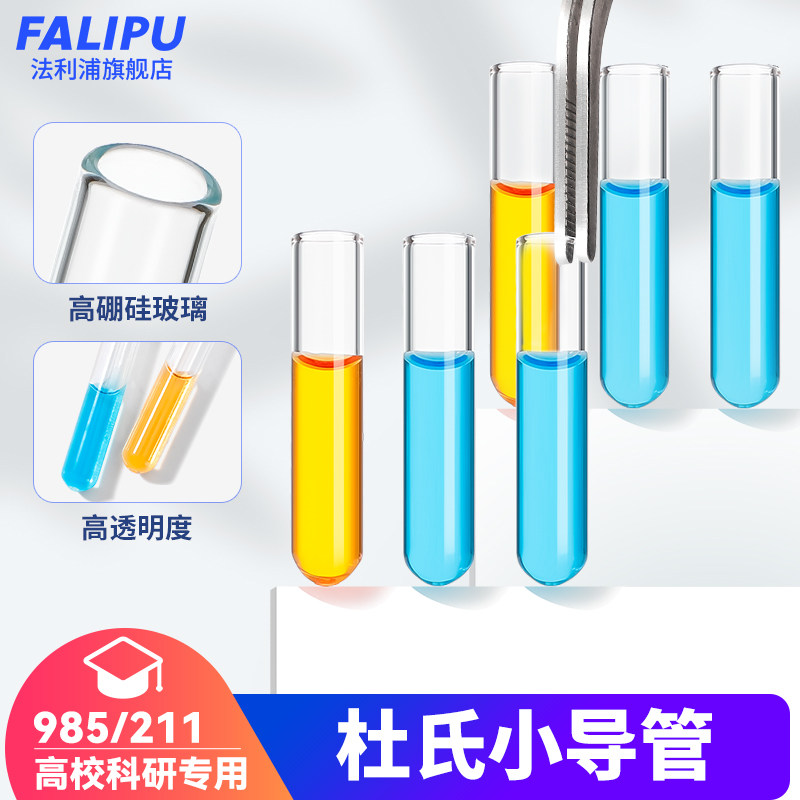 玻璃小导管杜氏管杜氏小导管小倒管微生物小试管多管法测定大肠菌群用小导管发酵管6*30mm