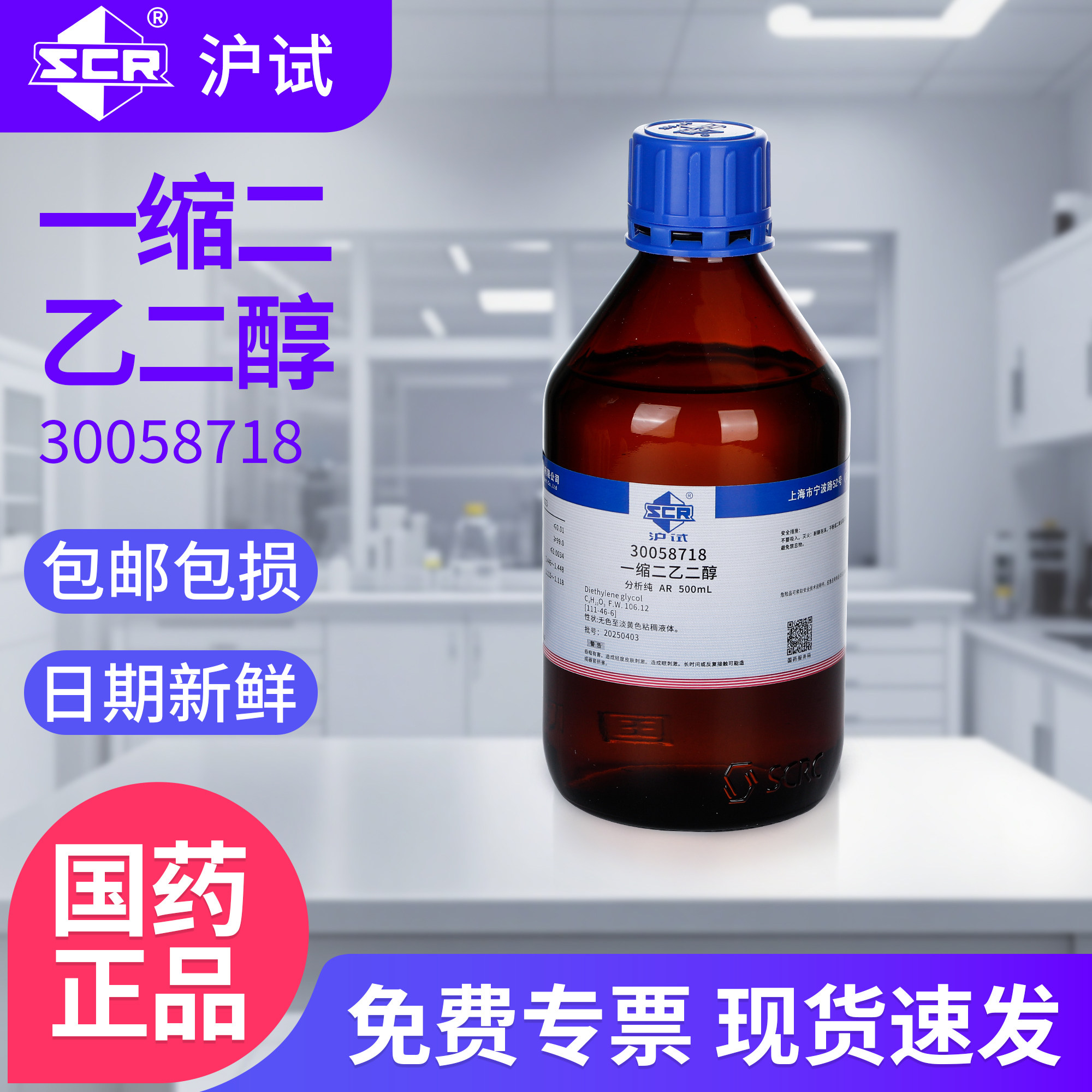 国药一缩二乙二醇AR分析纯实验室化学试剂溶剂萃取剂沪试试剂原料