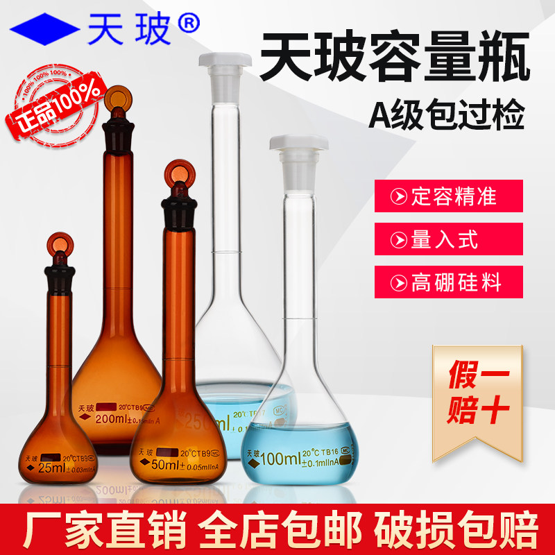 正品天玻A级玻璃容量瓶透明白色棕色具塞容量瓶塑料塞带检定证书可送检12510255010020025050010002000ml毫升