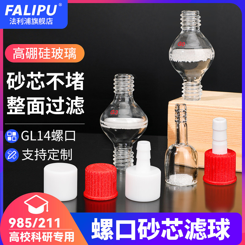 螺纹口砂芯滤球GL14ERSA选择性玻波峰焊203147129951助焊剂过滤器测硫定硫仪电解池玻璃熔板砂芯气泡嘴过滤器