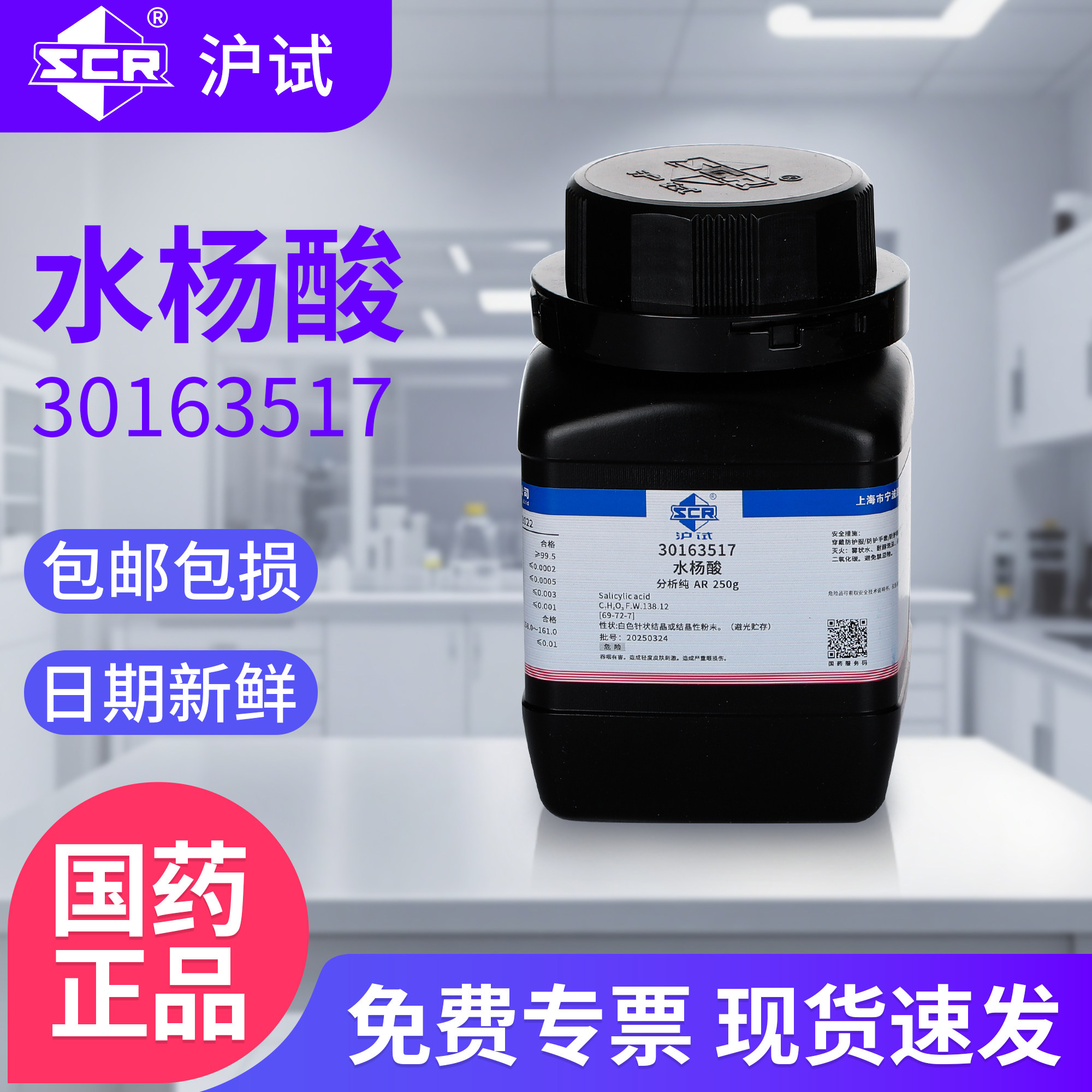 国药水杨酸分析纯AR柳酸化学试剂实验室药品原料沪试水杨酸粉