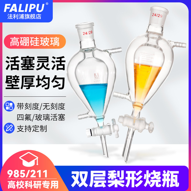 厚料双层梨形分液漏斗夹套梨型分液漏斗球形漏斗玻璃四氟活塞601252505001000200030005000ml毫升