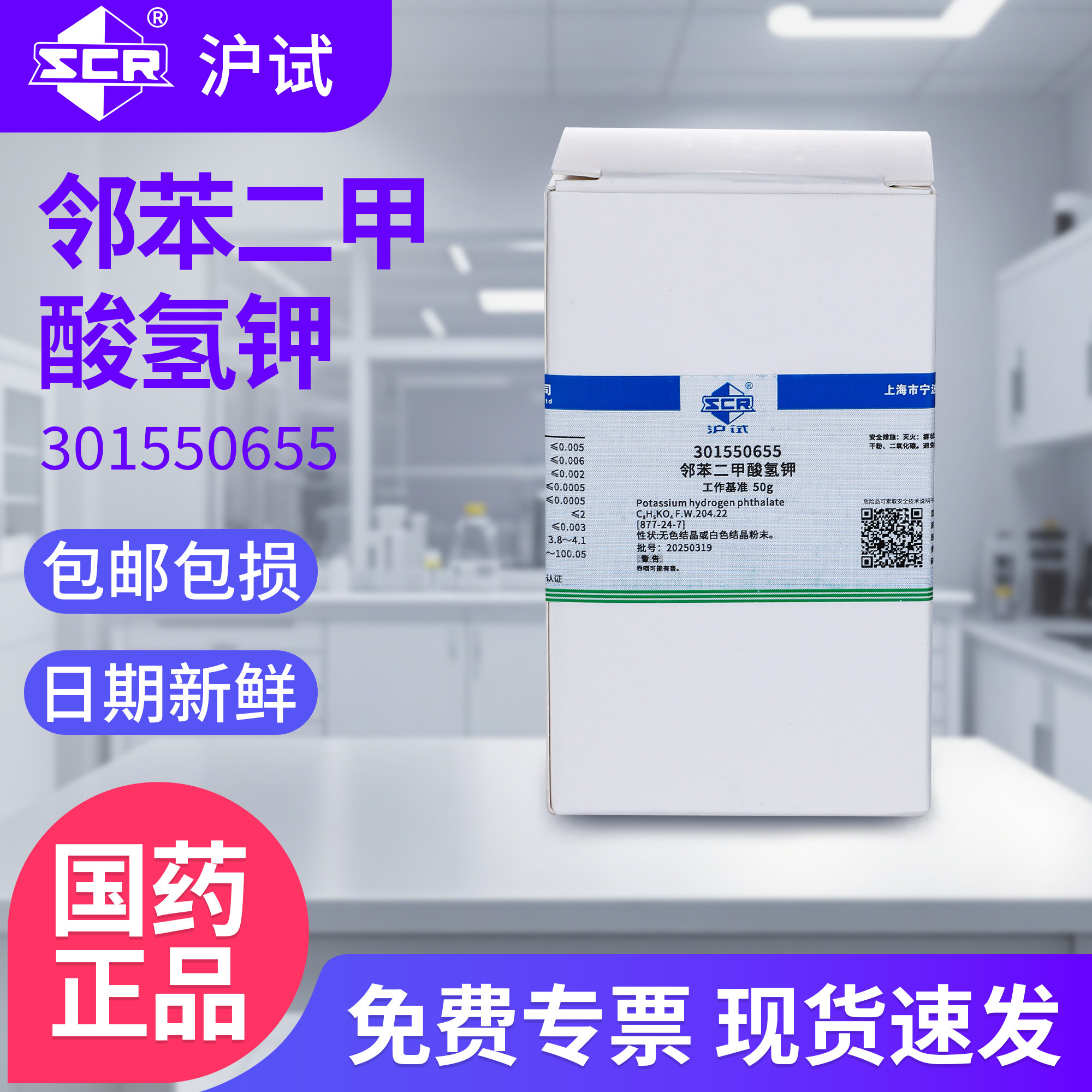国药邻苯二甲酸氢钾工作基准试剂酞酸氢钾实验室用化学原料50g