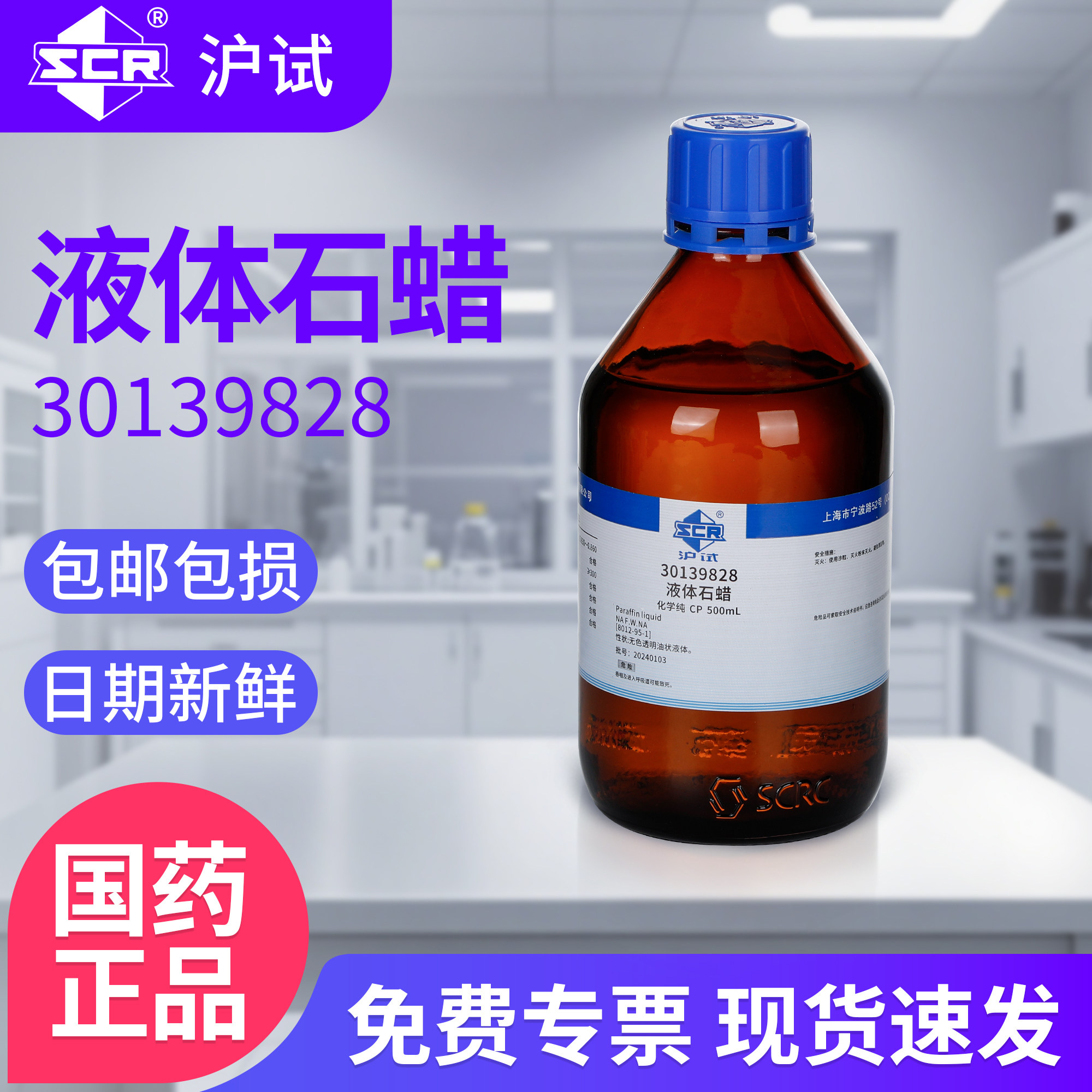 国药液体石蜡分析纯实验室化学试剂工业石蜡油玉石保养沪试润滑剂