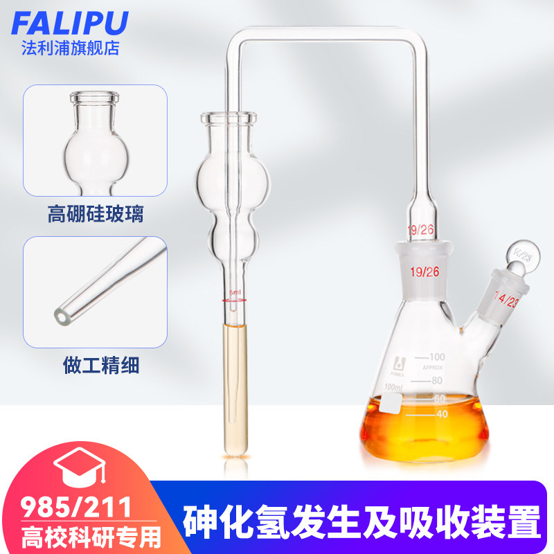 玻璃砷化氢发生及吸收装置 GB/T13079-2006 标准饲料中总砷的测定量