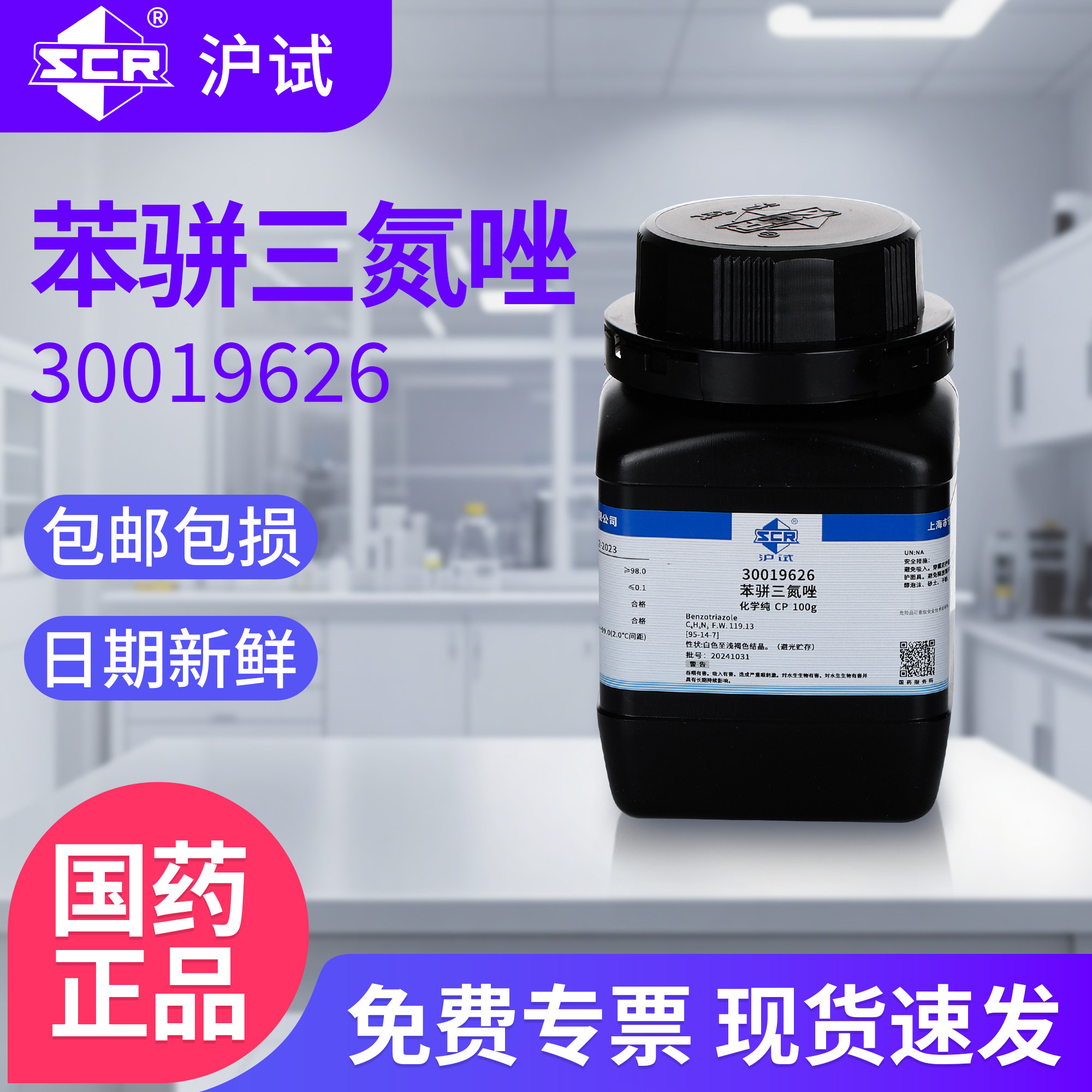 国药苯骈三氮唑实验室化学试剂防冻500g化工原料防锈剂缓蚀剂