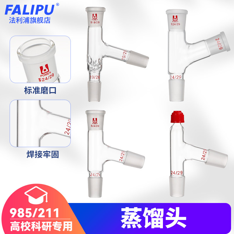 玻璃蒸馏头标准磨口标口螺口分馏头克氏刺形105度卜字形下斜式75度蒸馏装置三通接收接管化学实验室器材定制