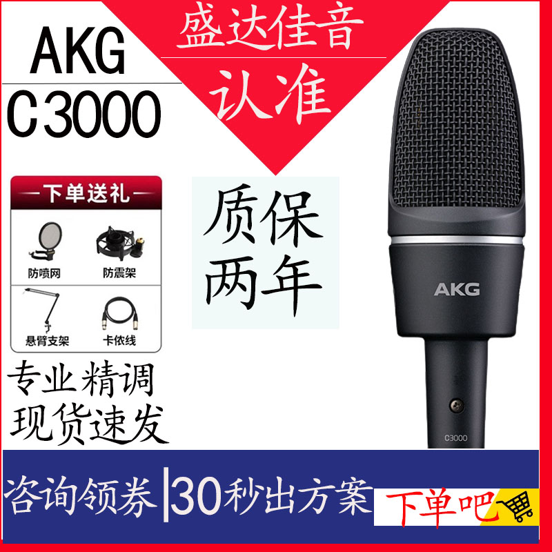 AKG love technology c3000 professional recording studio mobile computer K song live broadcast anchor condenser microphone microphone