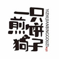 一只煎饼狗子