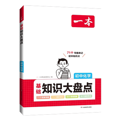 2023一本初中基础知识大盘点化学基础知识手册小升初七八九年级化学知识点汇总速查速记背记手册基础知识大全中考备考复习资料