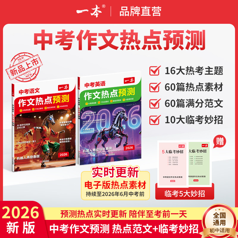 一本作文热点 中考作文热点预测+中考英语作文热点预测 立减+金币+券后35.91元包邮 详见正文