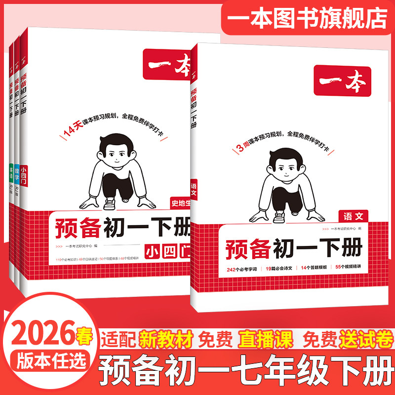 一本预备新初一科目任选教辅书