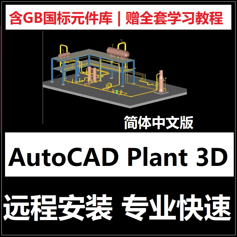 AutoCAD Plant 3D software remote installation Chinese version 2027 2026  2025 21 plant3d