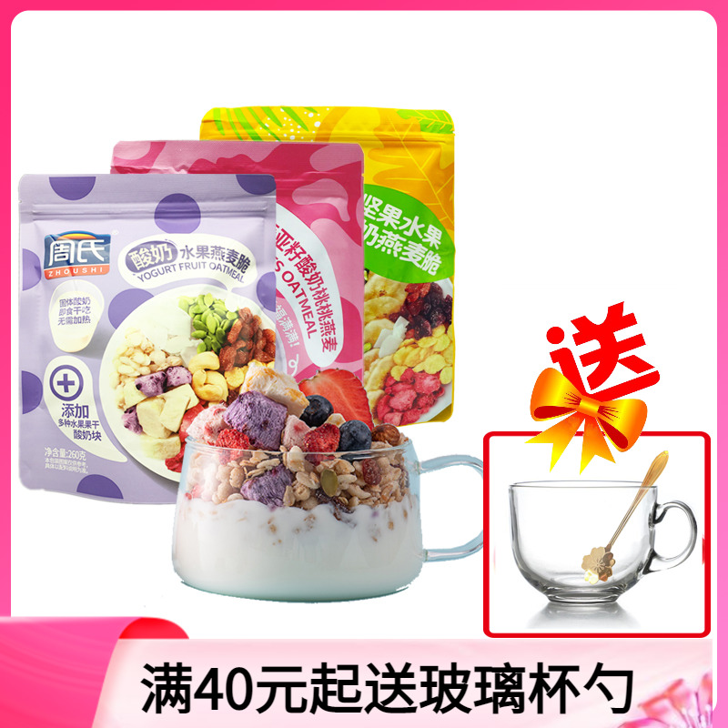 Zhou's yogurt fruit grain nut oatmeal crisp 260g bag ready-to-eat baked oatmeal meal replacement can be dry and full