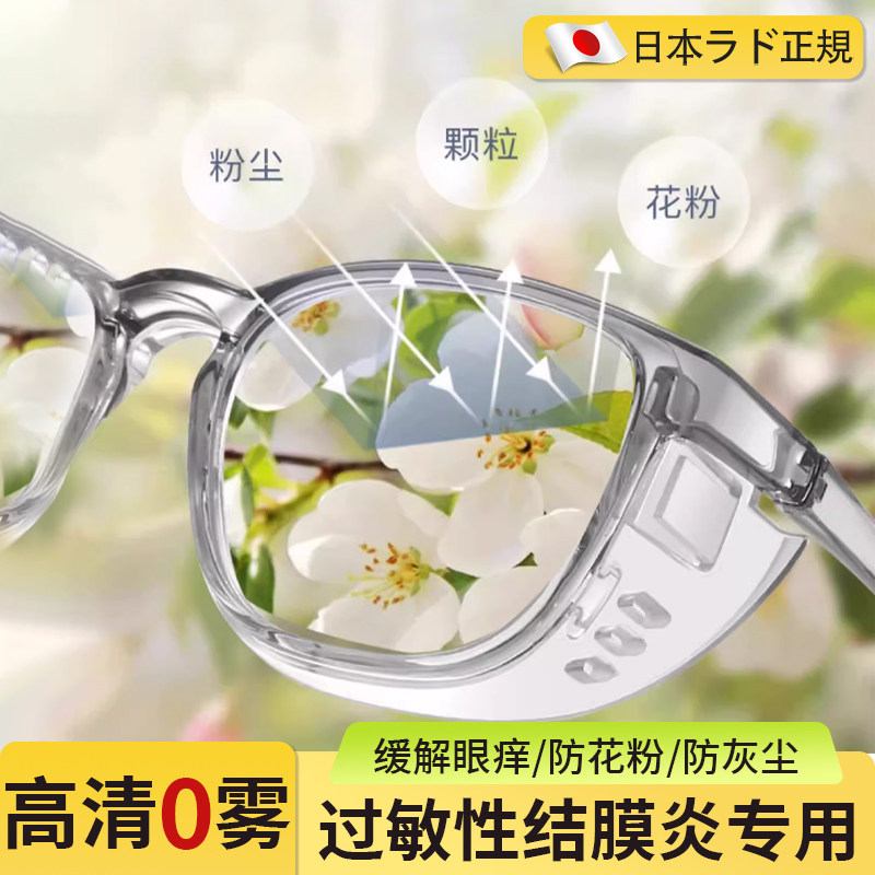 防过敏眼镜护目镜防花粉防风沙灰尘飞溅不起雾成人近视手术后可用