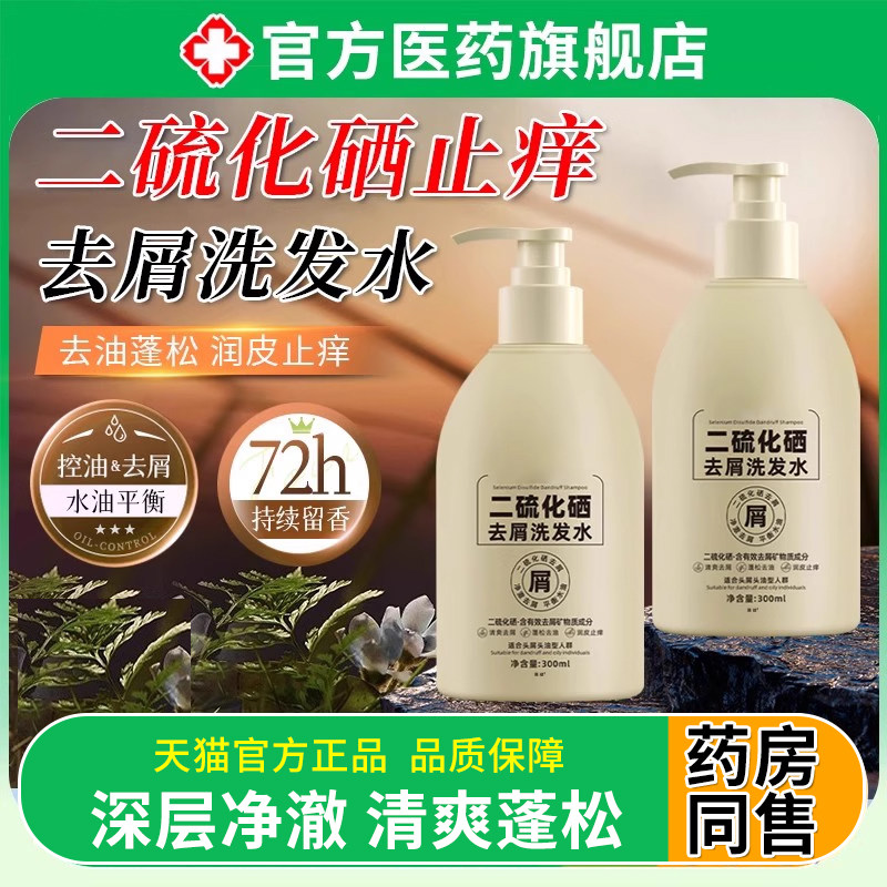 二硫化硒去屑洗发水液官方旗舰店止痒毛囊洗头水炎控油蓬松正品