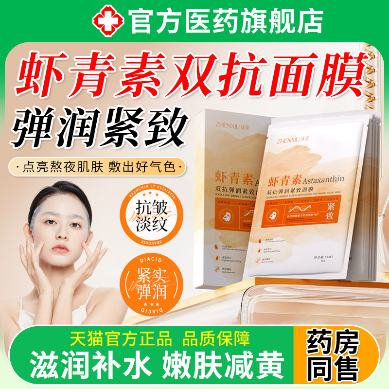虾青素双抗面膜补水去黄气暗沉提亮肤色紧致抗皱衰老男女士专用