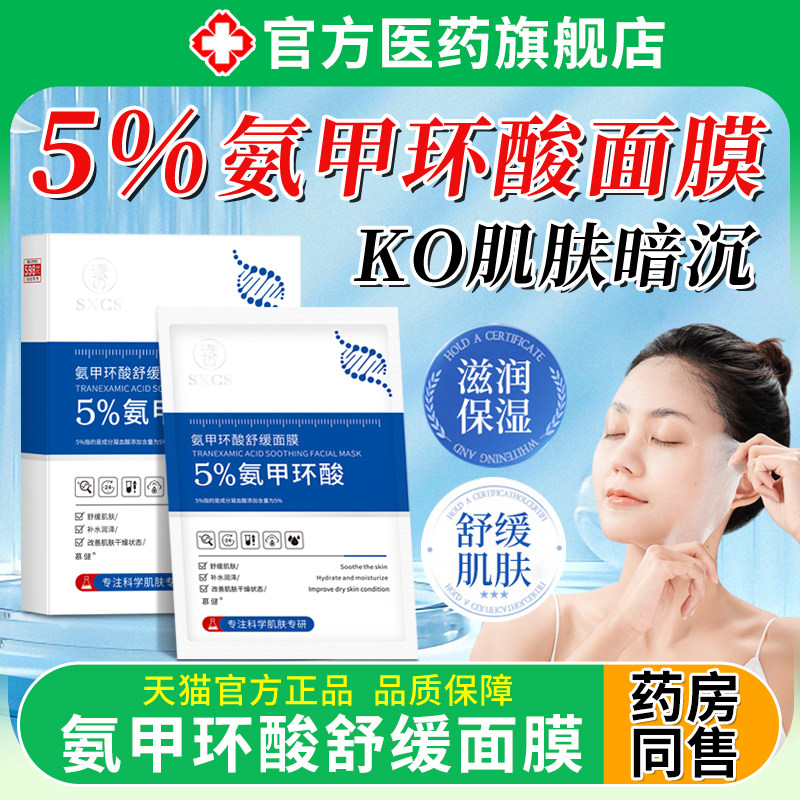 氨甲环酸面膜传明酸黄褐斑补水美去白黄气暗沉提亮肤色正品旗舰店