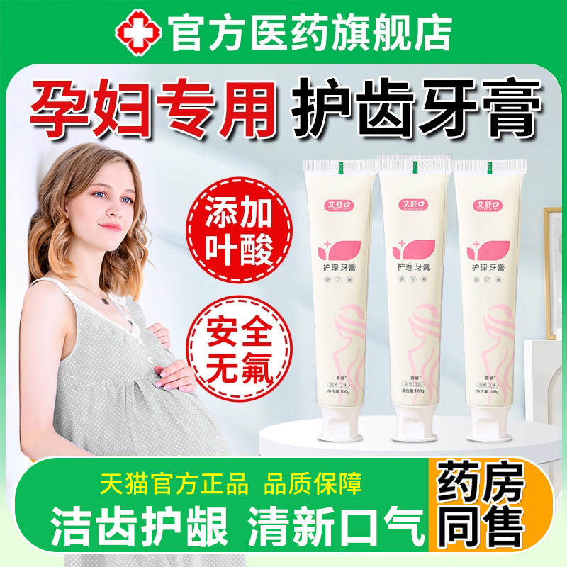 准孕妇牙膏缓解孕吐月子专用不含氟口臭清新口气官方旗舰店正品