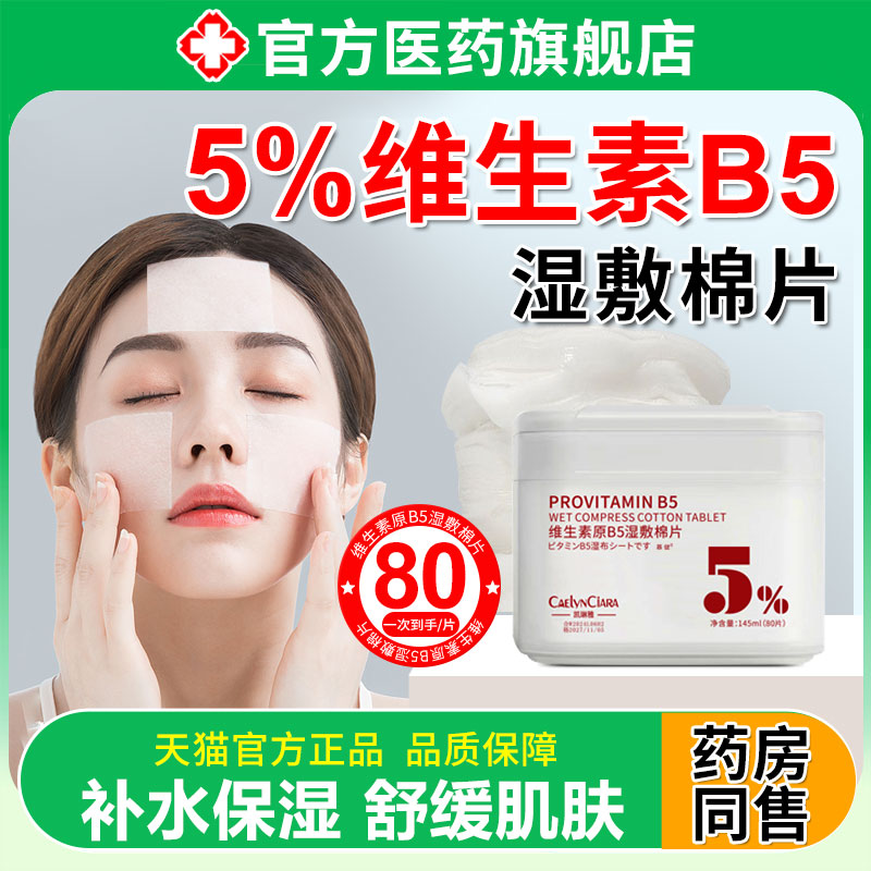 维生素原B5湿敷棉片罐装妆前敷脸专用补水保湿去面膜黄气暗沉正品