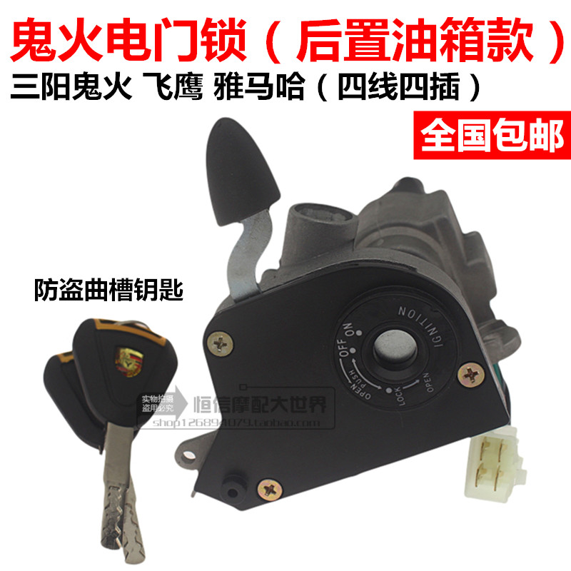 Ghost fire generation rear electric door lock RSZ100 anti-theft lock Sanyang Flying Eagle Yamaha lock imitation ghost car head lock