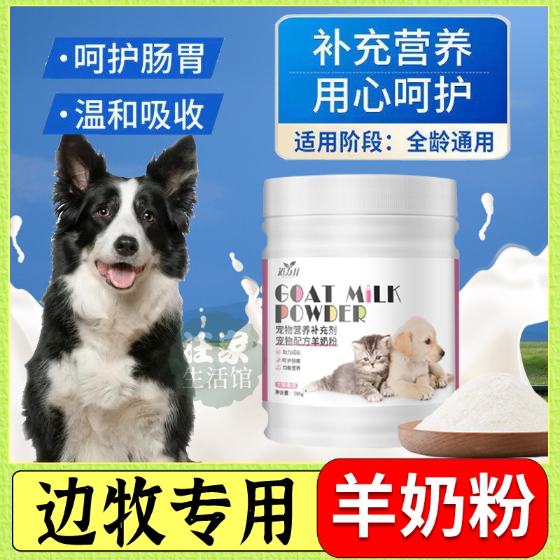 Border Shepherd Dogs Special Early Birth Young Dogs New High Protein Lactation Period Dogs Eat Goat Milk Powder Calcium Supplements Old Dog Pregnancy