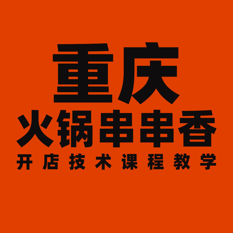 火锅串串香技术教学