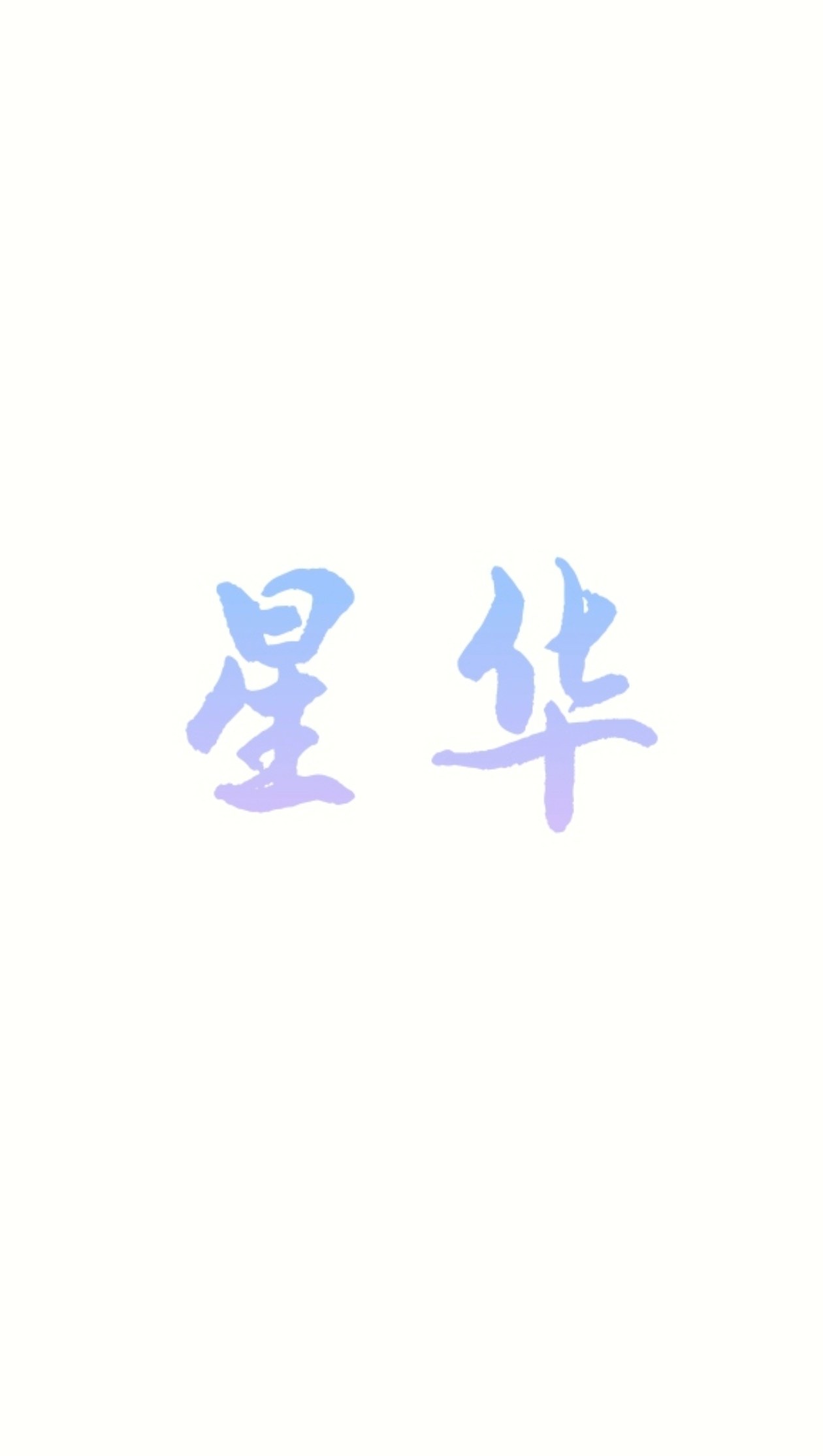 星华xh