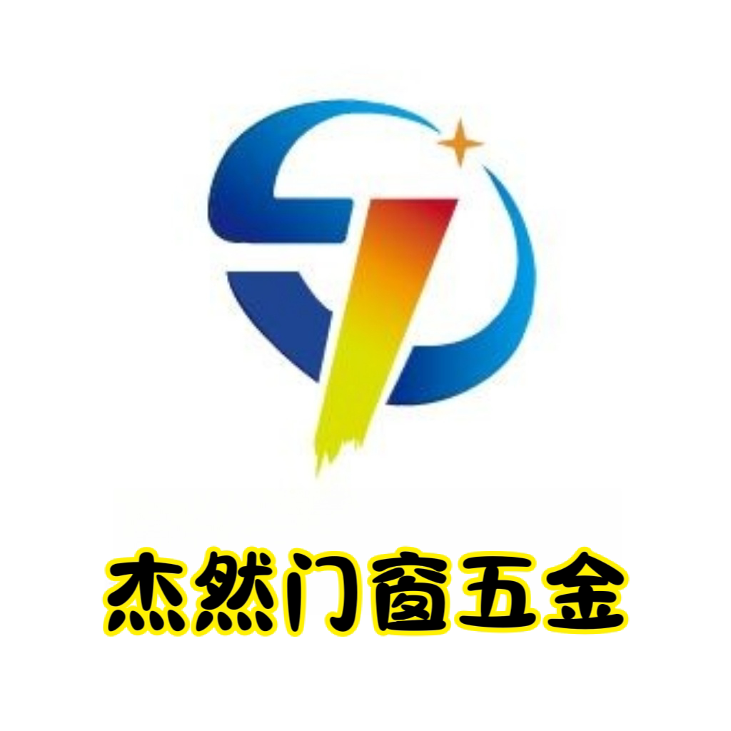 杰然门窗五金