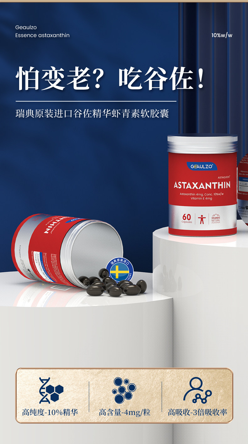瑞典进口 Geaulzo 精华虾青素软胶囊 60粒瓶装 天猫优惠券折后￥88包邮包税（￥325-237）