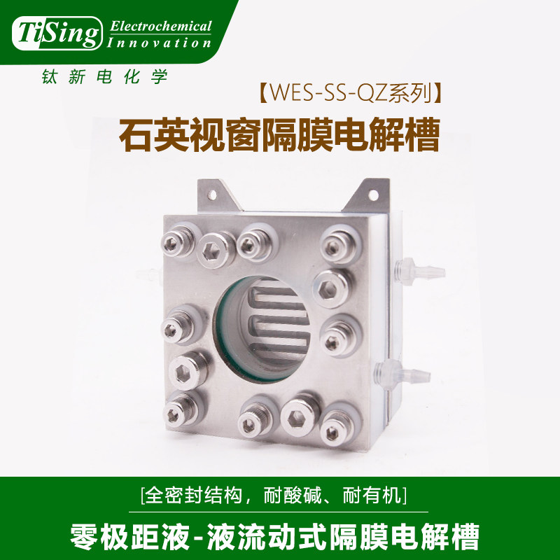 WES-SS-QZ系列石英视窗隔膜电解槽
