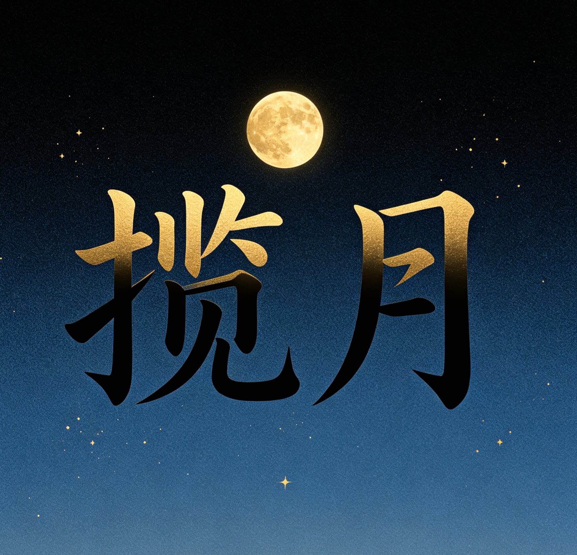 揽月屏风坊的LOGO