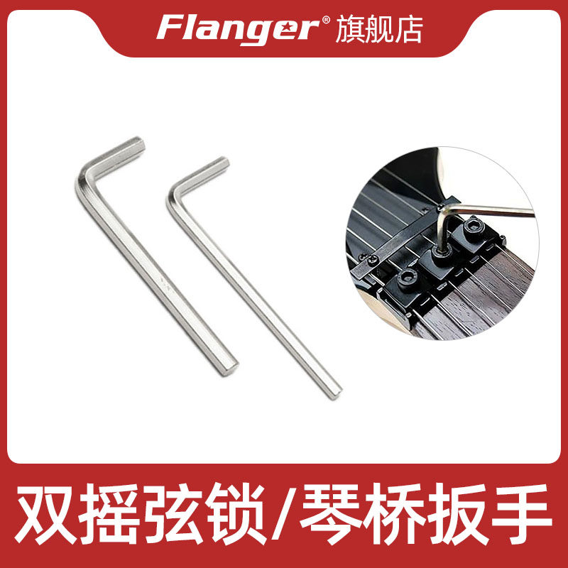 Flanger double rocking electric guitar string lock bridge adjustment wrench two-piece set adjustable Ibanner hexagon screw