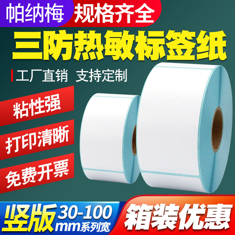 Vertical Three-Proof Thermal Label Paper 30 50*40 35 45 57 60 65 70 80 90 100 Barcode Printer Price Clothing Hang Tag Certificate Barcode Self-Adhesive Sticker 75 Vertical Three-Proof Thermal Label Paper 30 50*40 35 45 57 60 65 70 80 90 100 Barcode Printer Price Clothing Hang Tag Certificate Barcode Self-Adhesive Sticker 75