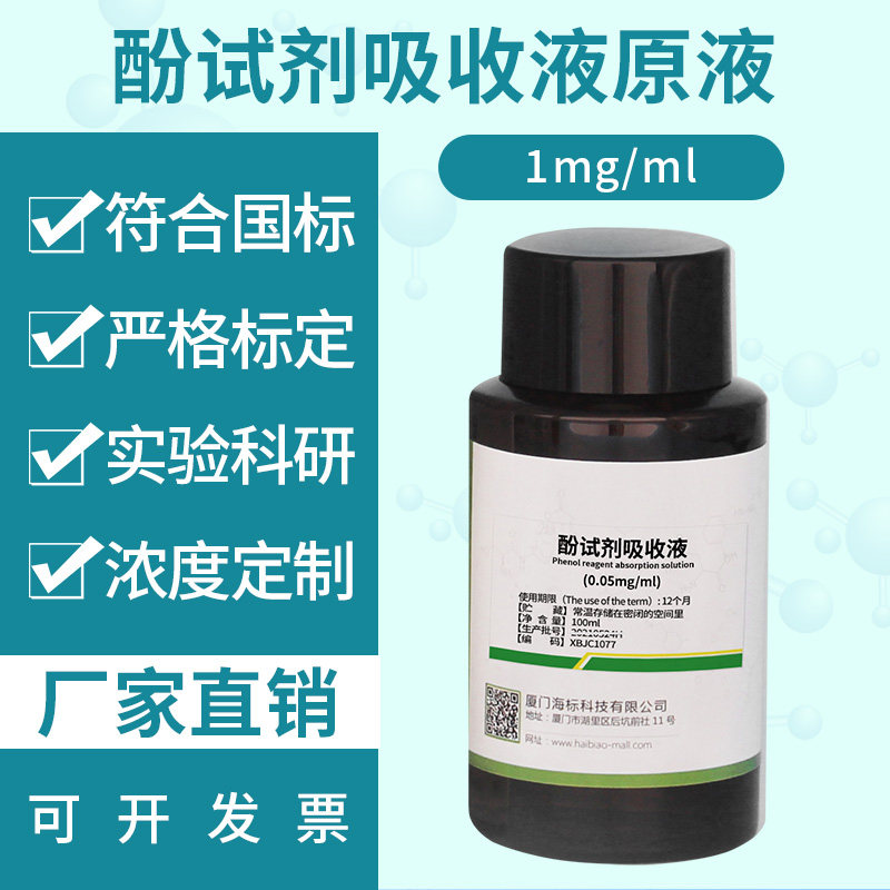 酚试剂 吸收液原液 贮备液 1mg/ml标准溶液 甲醛测定 100ml