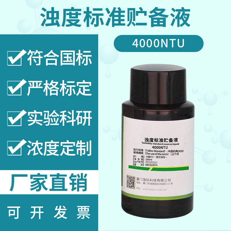 常用标准 浊度标准贮备液 标准溶液 100sml/瓶 品质保证 牌