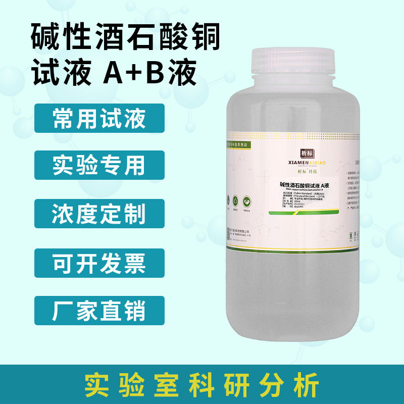 碱性酒石酸铜试液A+B液 还原糖总糖检验酒石酸铜甲乙标准溶液