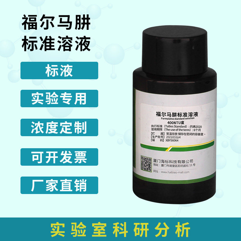 福尔马肼标准物质溶液标液标样质控样试剂水质仪校准液