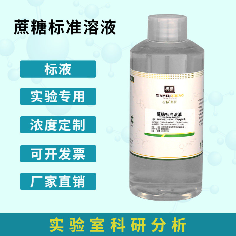 蔗糖溶液,蔗糖标准溶液,可订配浓度