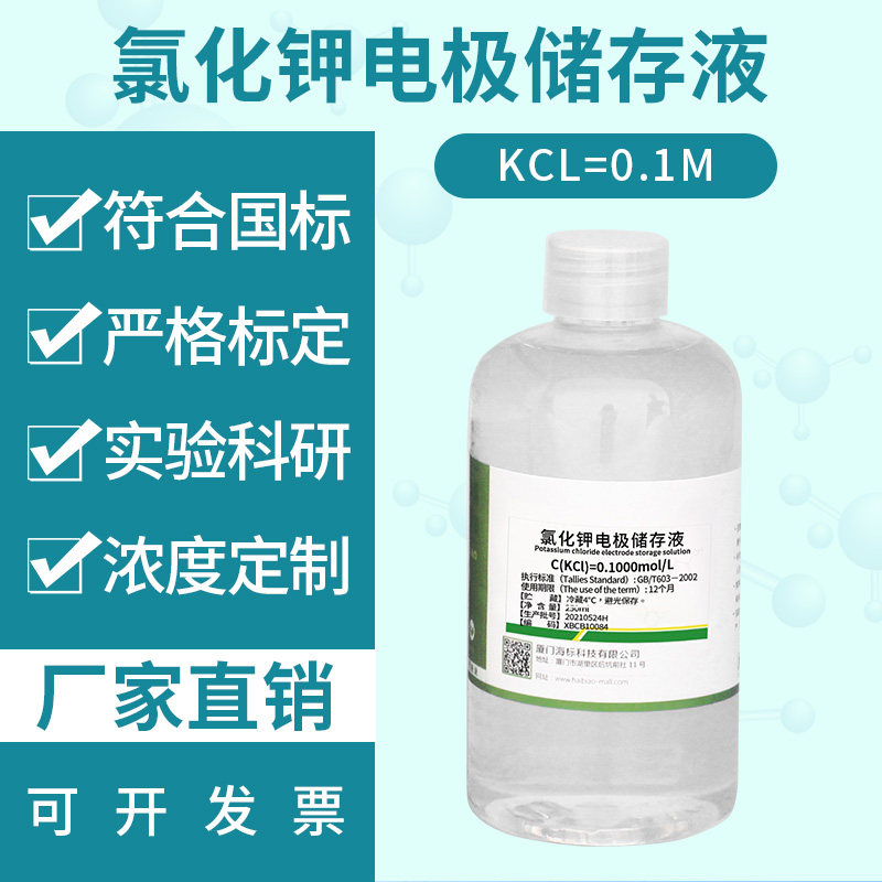 氯化钾标准溶液电极饱和液 pH复合电极保护液填充液KCL纯化水检测
