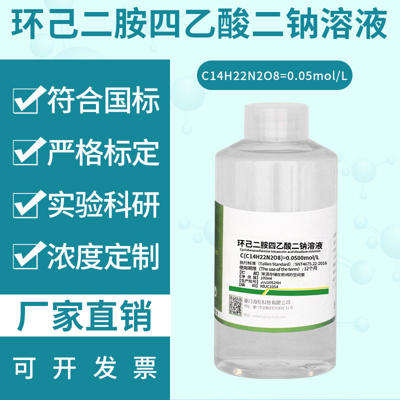环己二胺四乙酸二钠溶液0.05mol带证书 葡萄酒总二氧化硫测定开票